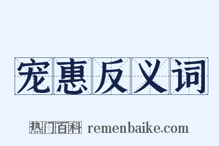 宠惠反义词是什么意思的图片